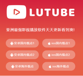 LUTUBE最新版本下载，全新功能与特色体验