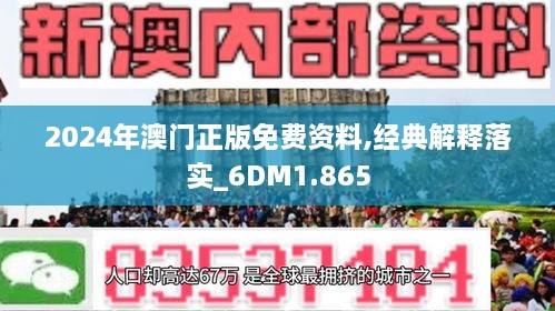 2024年新澳门正版资料｜经典解释落实