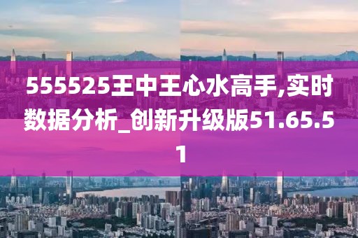 555525王中王心水高手｜精选解释解析落实