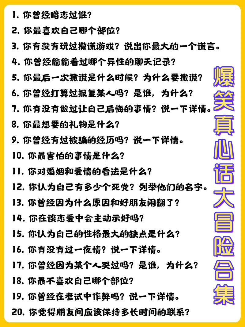 真心话大解密，真实与虚假的边界探索