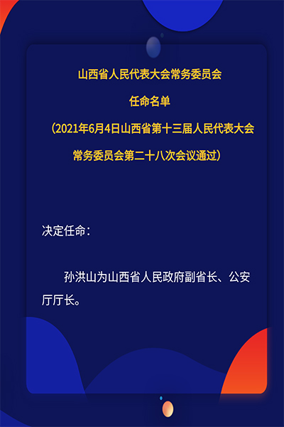 山西省最新任免信息一览