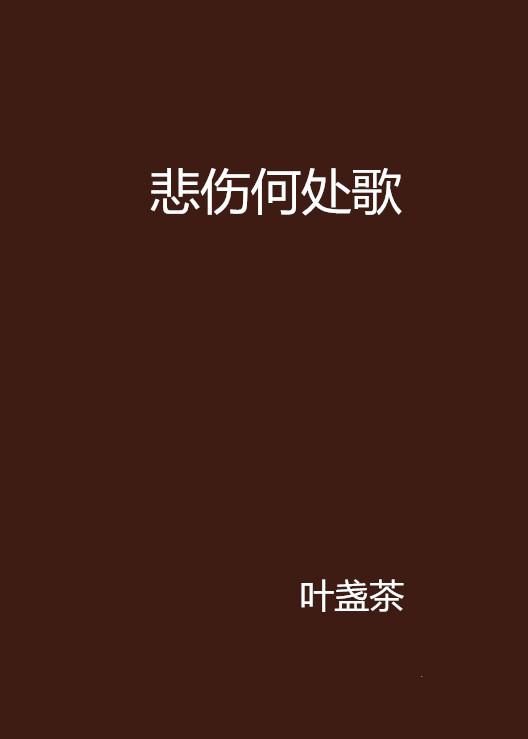 最新流行伤感歌曲，情感深处的共鸣与慰藉