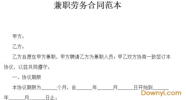 最新兼职协议书范本解析与应用指南