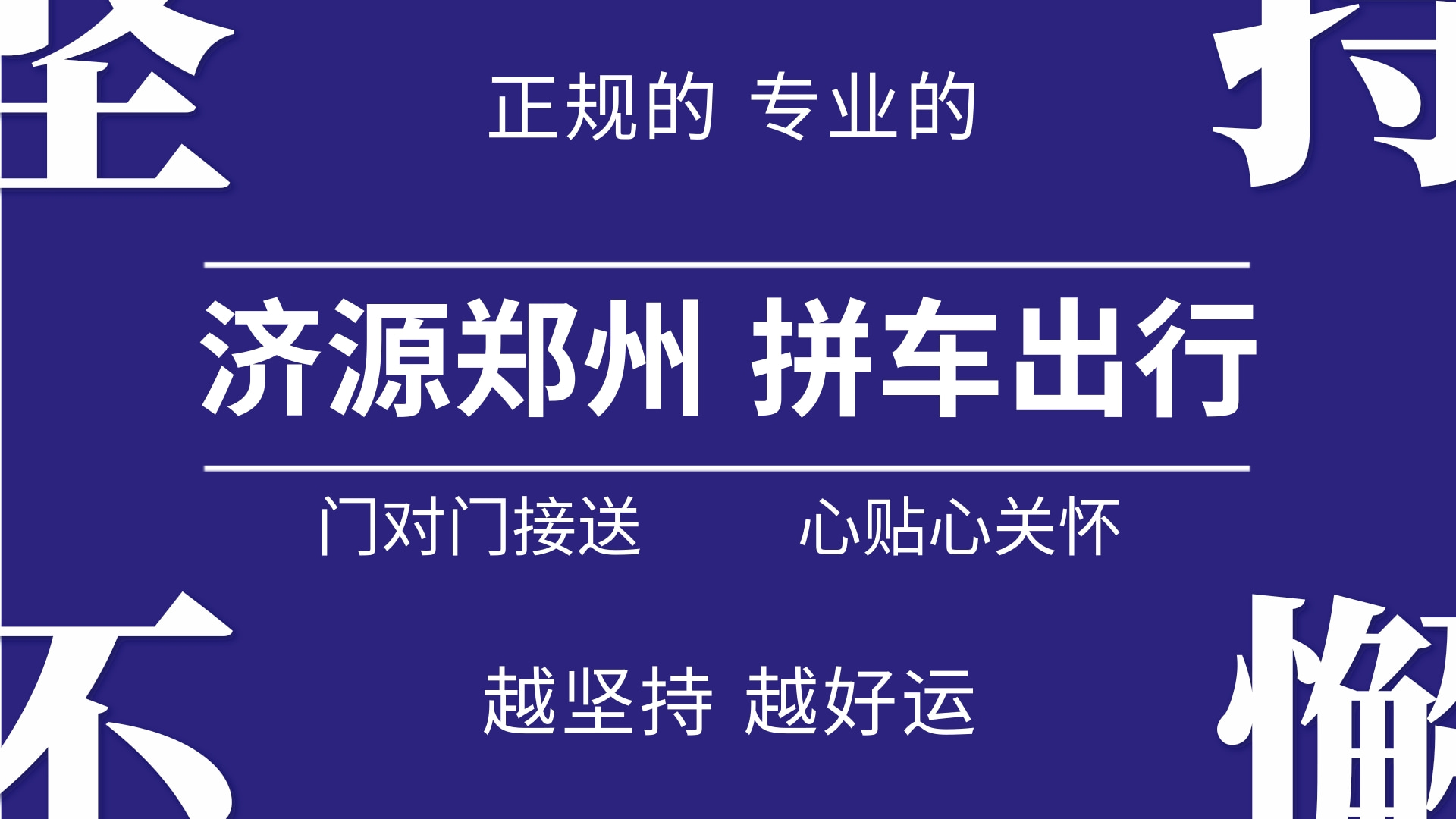 郑州至沈丘拼车服务最新详解