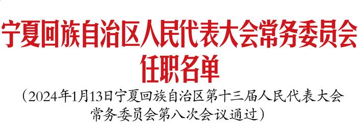 宁夏最新人事任免名单揭晓